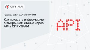 Как показать информацию о выбранном станке через API в СПРУТКАМ