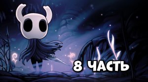 Прогулка по старым локам HOLLOW KNIGHT ПРОХОЖДЕНИЕ 8 часть