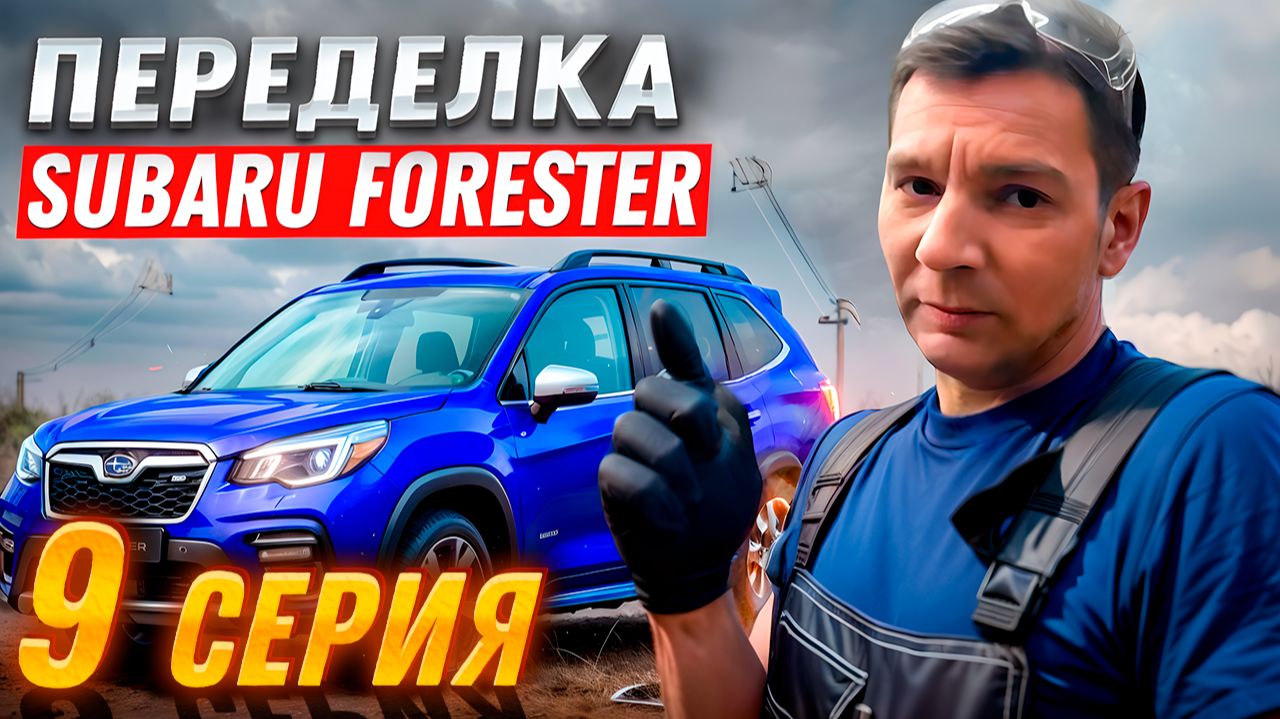Переделка после "супер мастеров" | Subaru Forester, Серия #9