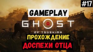 Доспехи отца / Ghost of Tsushima / Прохождение / Gameplay / #17