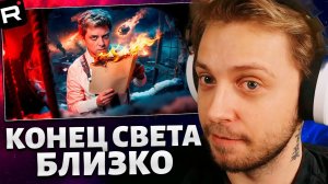 СТИНТ СМОТРИТ: С наступающим КОНЦОМ СВЕТА! [Страшно реально]