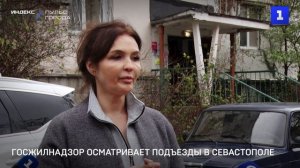 Госжилнадзор осматривает подъезды в Севастополе