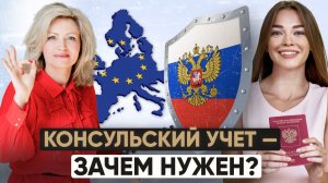 Консульский учет за границей — зачем он нужен и что даёт в ЕС?