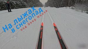 Беговые лыжи под Deep House 25 мин | СНЕГОПАД, ЛЫЖНЯ, КАРДИО | Видео для тренировки и релакса |