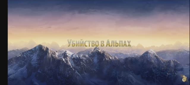 Убийство в Альпах