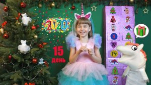 Полный дом Единорогов Провожаем старый год БИТВА АДВЕНТ КАЛЕНДАРЕЙ День 15