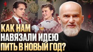 ПОЧЕМУ НАС ЗАСТАВЛЯЮТ ПРАЗДНОВАТЬ 1 ЯНВАРЯ? Алан Мамиев о том, как пережить Новый год без алкоголя