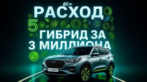 ГИБРИД CHERY: Стоит ли покупать? Реальный расход 5л/100км? Обзор, тест-драйв и подводные камни