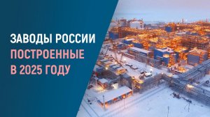 Какие заводы запустили в России в 2025 году