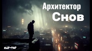Архитектор снов (Путь из лабиринта)