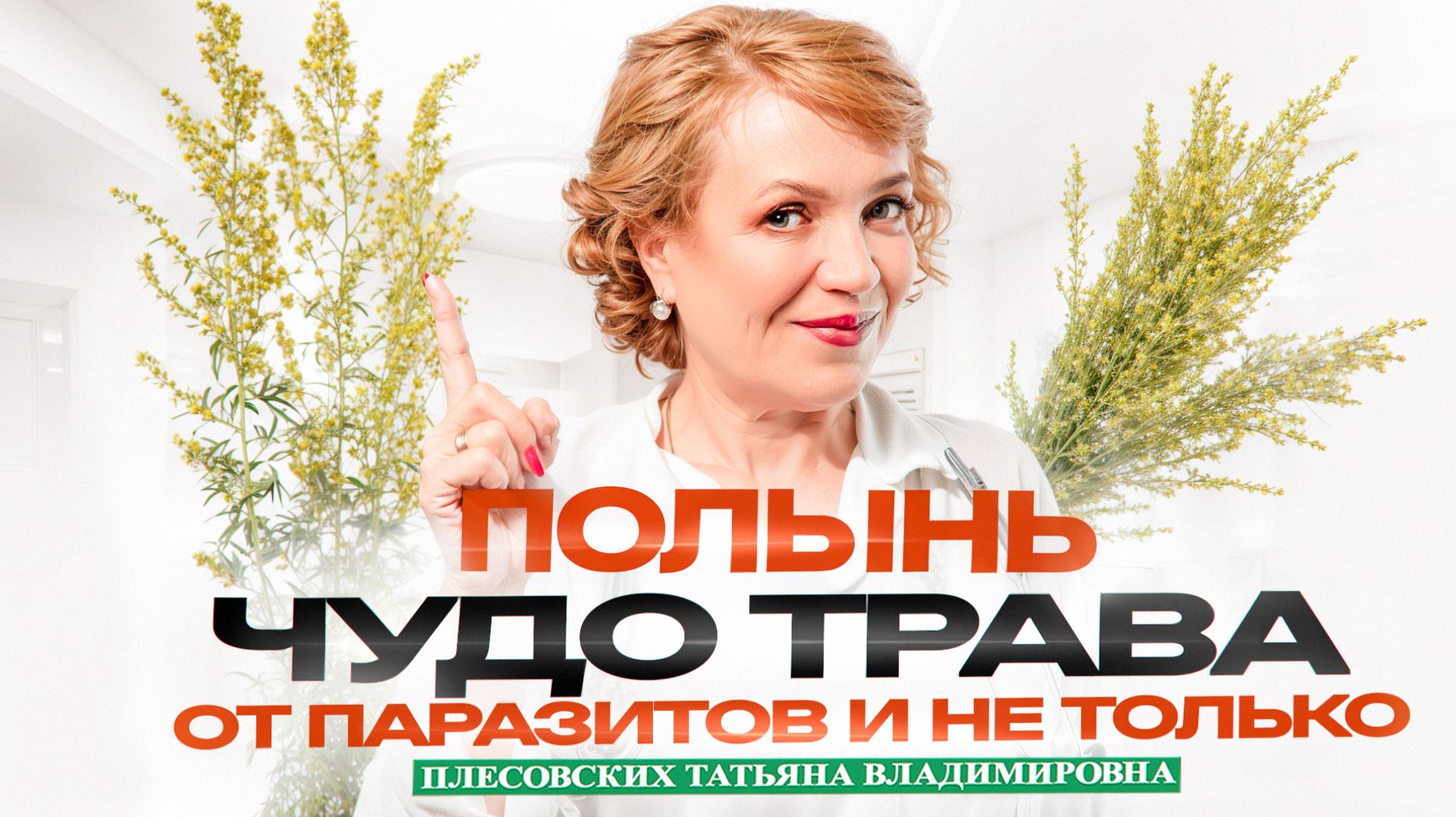 ПОЛЫНЬ - ЧУДО ТРАВА от ПАРАЗИТОВ и не ТОЛЬКО! - ПОЛЫНЬ ГОРЬКАЯ ЛЕЧЕБНЫЕ СВОЙСТВА - ПЛЕСОВСКИХ Т.В.