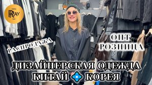 САМА KRASA😍 НОВАЯ КОЛЛЕКЦИЯ ДИЗАЙНЕРСКОЙ ОДЕЖДЫ🎀 ПРЕДНОВОГОДНЯЯ РАСПРОДАЖА🔥 ТК Садовод. Москва