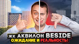 ВСЯ ПРАВДА о ЖК Аквилон BESIDE Москва 2025 / Почему НЕ СОВПАЛИ ожидание и реальность покупателей