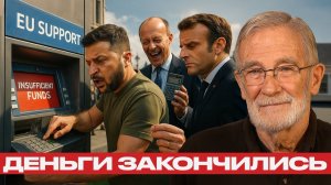 Украина без денег; Европа прекращает спонсировать войну - Рей Макговерн