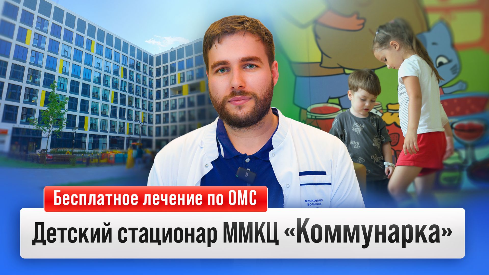 Бесплатное лечение детей из любого региона в уникальном Детском центре ММКЦ «Коммунарка» смотреть онлайн