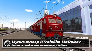 Мультиплеер RTrainSim MaDaDev | ЭП1-300 со скорым поездом | Кубань