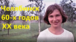 Челябинск 60-х и 70-х годов ХХ века Фильм 1