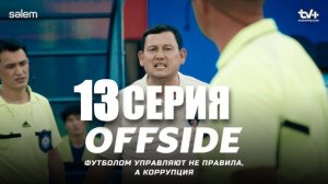OFFSIDE (ОФСАЙД) 13 СЕРИЯ 2025