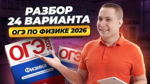 Разбор 24 варианта ОГЭ по физике 2026 | Камзеева 30 вариантов сборник ФИПИ | Физика ОГЭ | Умскул