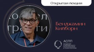 доклад Б. Килборна - Сексуальность и Травма