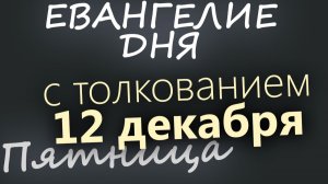 12 декабря Пятница Евангелие дня 2025 с толкованием Рождественский пост