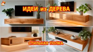 Идеи из дерева и как сделать модные объемные полки в гостиную фото идеи для вдохновения