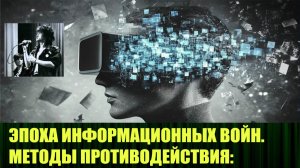 Методы противодействия манипуляции сознанием в эпоху информационных войн