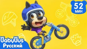 Как научиться кататься на велосипеде | Освоим новые навыки | Новый сборник Шерифа Лабрадора｜BabyBus
