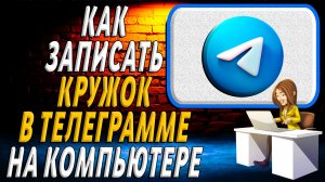Как на компьютере записать кружок в телеграмме
