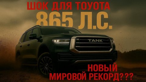 TANK 500 2026: Китайский ГИБРИД с 865 Л.С. ОБОГНАЛ ВСЕХ? Полный разбор новинки, которая шокирует