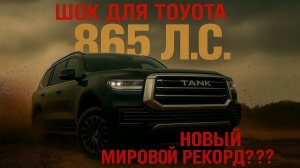 TANK 500 2026: Китайский ГИБРИД с 865 Л.С. ОБОГНАЛ ВСЕХ? Полный разбор новинки, которая шокирует