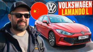 VW Lamando L - аналог Audi A5 от Volkswagen из Китая