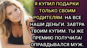 Я купил подарки только своим родителям, на все наши деньги. Аудио рассказы