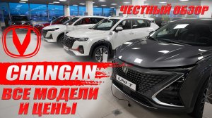 CHANGAN, все модели в России (популярные и не очень). Обзор и цены.
