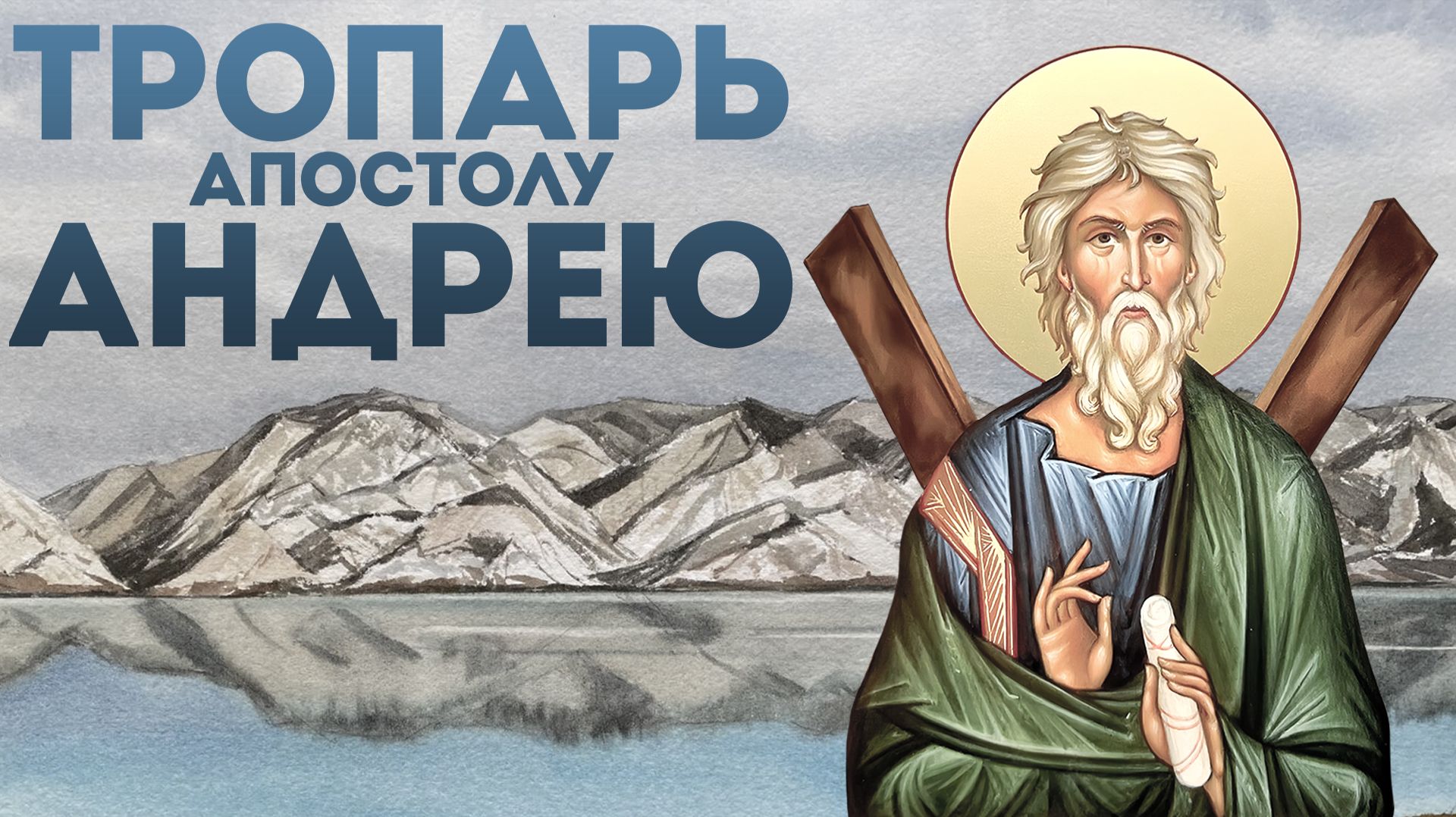 Тропарь апостолу Андрею Первозванному смотреть онлайн