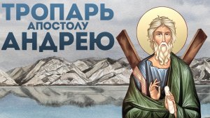 Тропарь апостолу Андрею Первозванному
