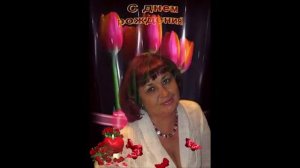 С Днем_Рождения, Алла