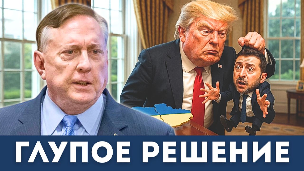 Катастрофическая ошибка Зеленского — Украина обречена! | Дуглас Магрегор смотреть онлайн