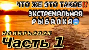 НА ЛОДКЕ в СНЕГ и МОРОЗ в НОЯБРЕ 2025. НАДО ЛИ ЭТО ДЕЛАТЬ ☝️❗️‼️⁉️
