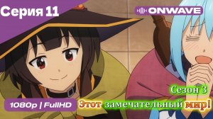 Этот замечательный мир! - 3 сезон 11 Серия  [OnWave]