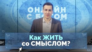 Истинный смысл жизни и личные отношения с Богом | Онлайн с Богом