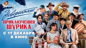 Невероятные приключения Шурика 2025