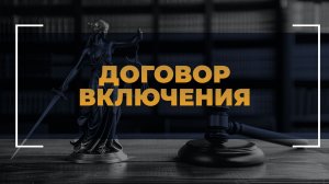 Договор включения