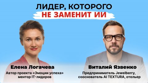 Лидер, которого не заменит искусственный интеллект.