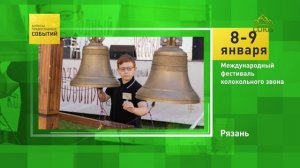 Рязань. Международный фестиваль колокольного звона