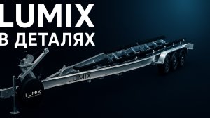 Lumix - алюминиевые прицепы премиум класса!