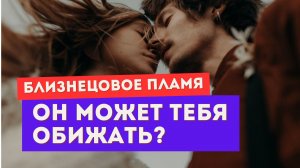 Может ли близнецовое пламя обижать тебя и быть токсичным?
