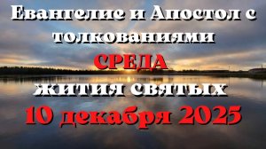 Евангелие дня 10 ДЕКАБРЯ 2025 с толкованием.  Апостол дня.  Жития Святых. Рождественский пост.