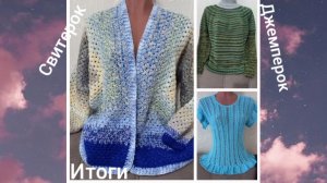 10-12-2025 СВИТЕРОК  ДЖЕМПЕРОК👆 ЧТО СВЯЗАЛА  ЗА ГОД‼️ ИТОГИ 2025