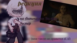Реакция на Антона как Валера Гостер / Персонажи игры Tiny Binny / Гача реакция / Valera Ghosther